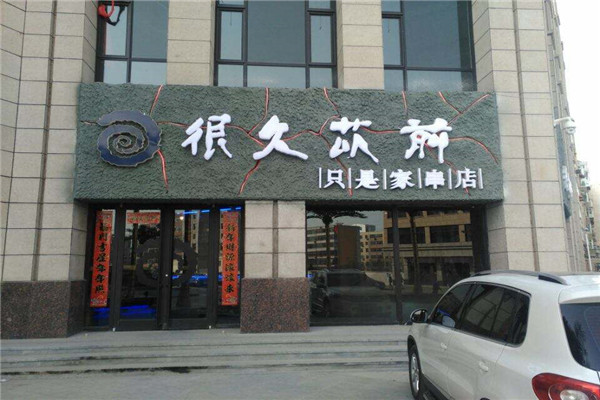 很久以前烧烤店加盟怎么样