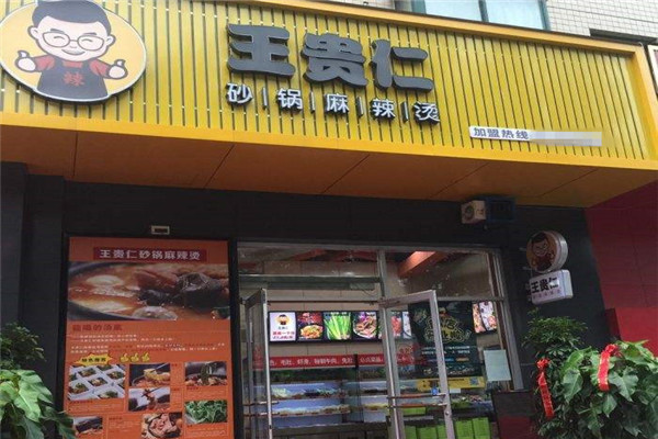 王贵仁加盟后开分店还要交钱吗