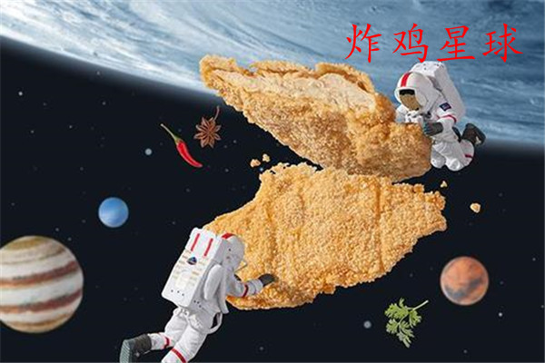 炸鸡星球加盟费多少钱