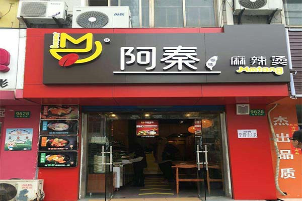 麻辣烫开店加盟