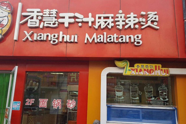 香慧麻辣烫加盟店