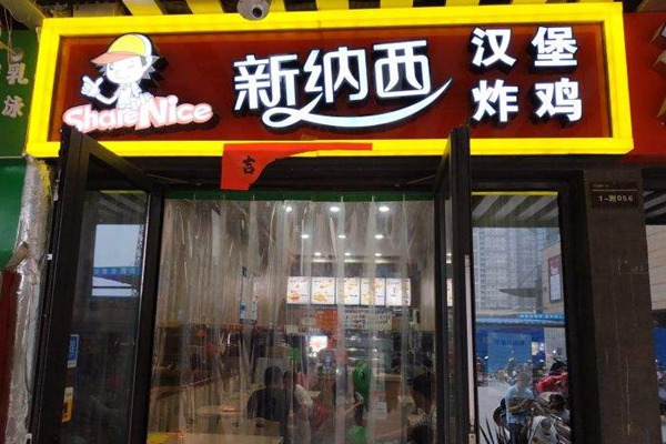 新纳西汉堡店的汉堡好吃吗