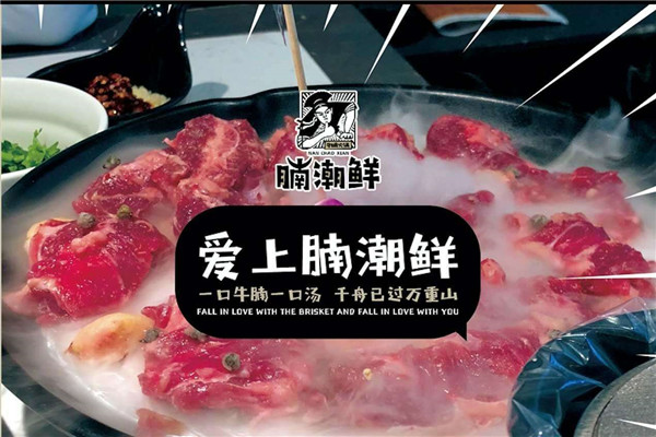 腩潮鲜加盟费多少