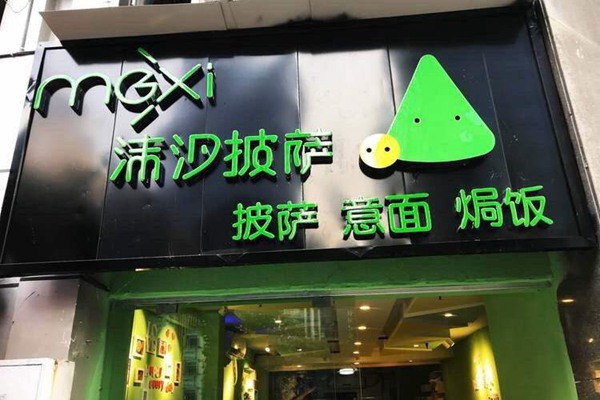 沫汐披萨加盟连锁店