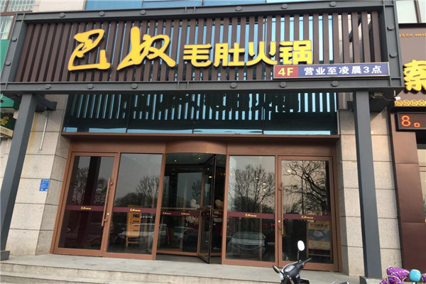 巴奴毛肚火锅加盟开店多少钱