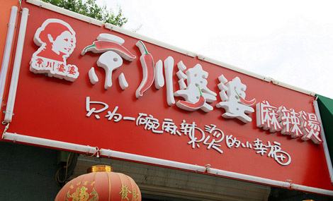 辽阳京川婆婆麻辣烫加盟费