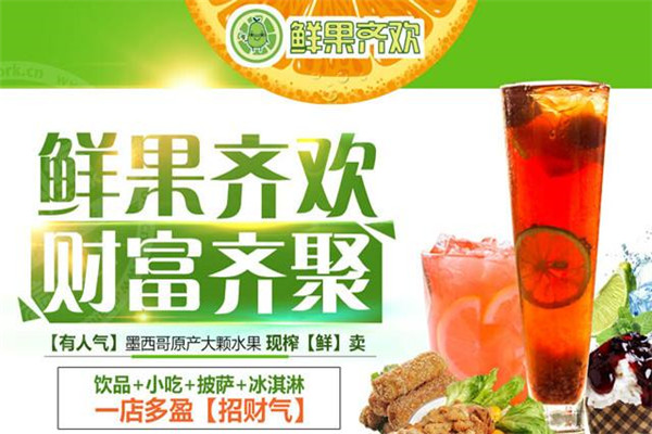 鲜果齐欢加盟店