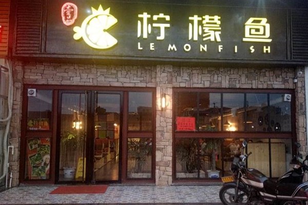 柠檬鱼店加盟条件