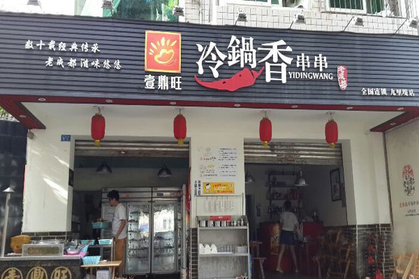 冷串串加盟连锁店有哪些