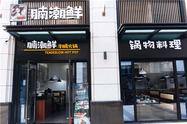 腩潮鲜火锅有多少家店