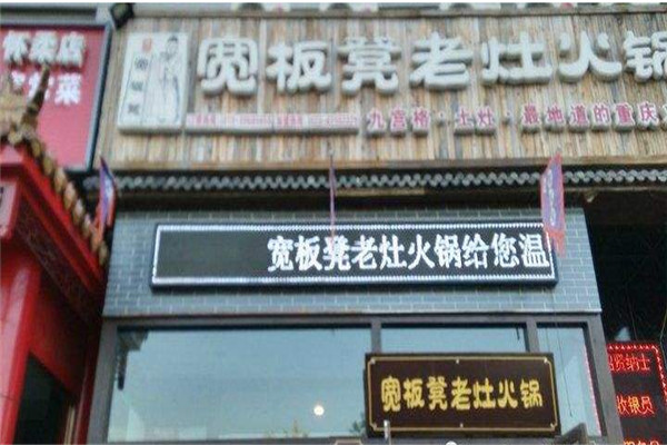 宽板凳火锅店加盟费