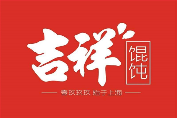 吉祥馄饨加盟费多少钱