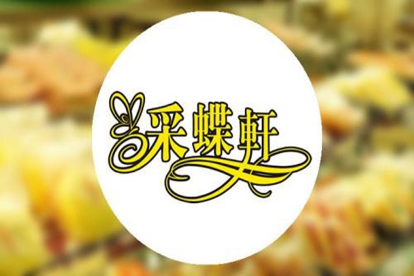 采蝶轩面包店加盟