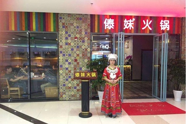 傣妹火锅店加盟