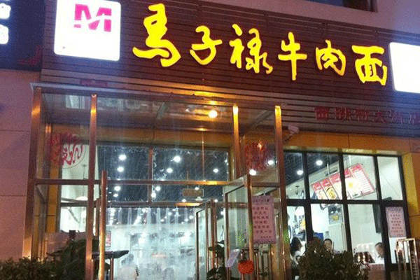 兰州马子禄牛肉面总店地址