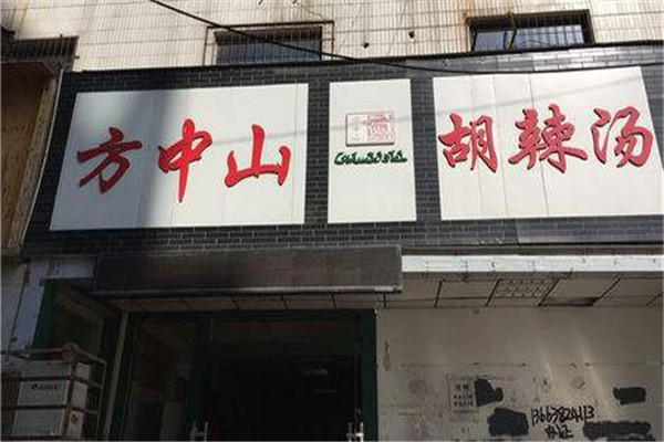 方中山胡辣汤总店