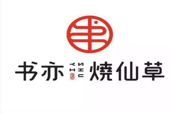 书亦烧仙草店加盟费