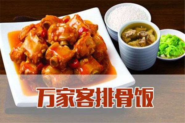 万家客排骨饭总店