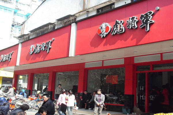 彪将军快餐店