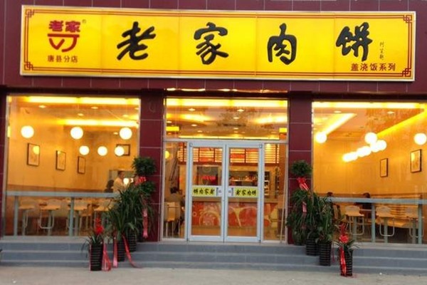 老家肉饼加盟店