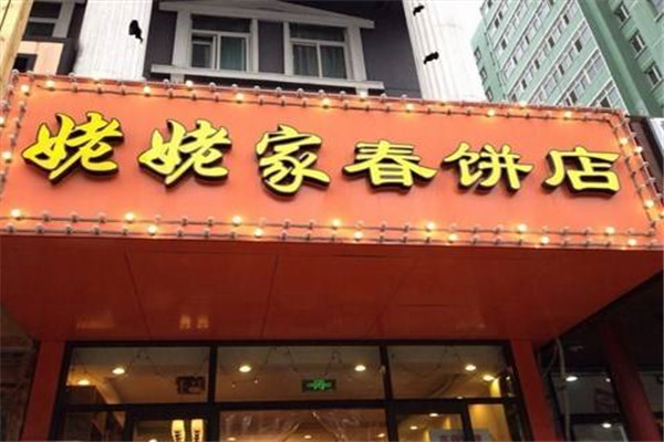 姥姥家春饼店