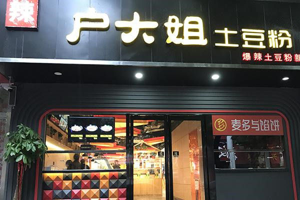 户大姐土豆粉加盟店