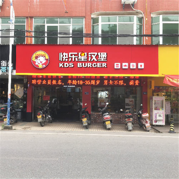 快乐星汉堡店加盟