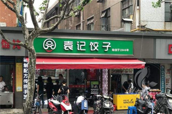 袁记饺子总店在哪里